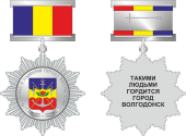 Учрежден новый знак отличия «За вклад в развитие города Волгодонска»