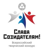 Всероссийский творческий конкурс «Слава Созидателям!»