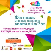 14 апреля в Волгодонске состоится первый Фестиваль цифровых технологий для детей и молодежи