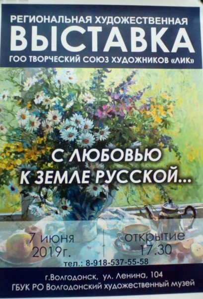 Волгодонцев приглашают на открытие художественной выставки «С любовью к земле русской»