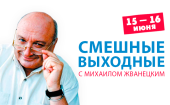 Друзья, СМЕШНЫЕ ВЫХОДНЫЕ! на ЮМОР FM (103,2 FM в Волгодонске)