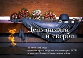 22 июня — День памяти и скорби: график памятных мероприятий в Волгодонске