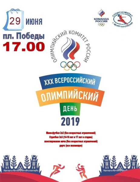 Волгодонцев приглашают отметить XXX Всероссийский Олимпийский день на площадь Победы