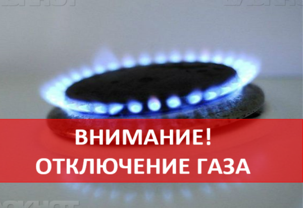 О возможном прекращении подачи газа потребителям Волгодонска 4 сентября 2019 года