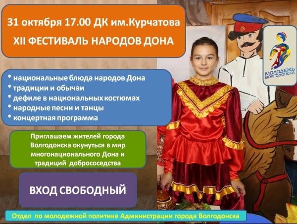 31 октября в Волгодонске пройдет фестиваль народов Дона