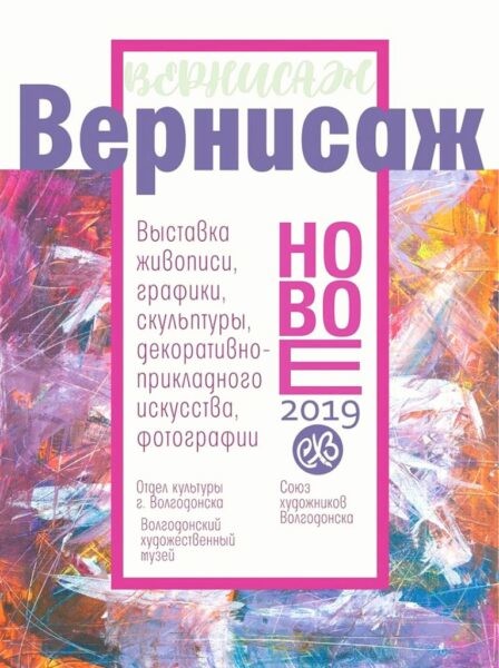 6 февраля – открытие ежегодной выставки Союза художников Волгодонска «Вернисаж»