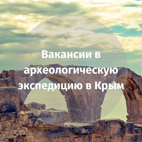 Вакансии в археологическую экспедицию в Крым