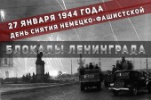 День воинской славы России — полного освобождения Ленинграда от фашистской блокады отмечается в стране сегодня, 27 января