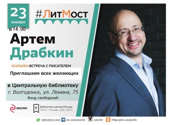 23 января в 14:00 в центральной библиотеке состоится онлайн-встреча с российским общественным деятелем и писателем Артемом Драбкиным.