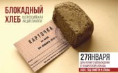 В Цимлянском районе стартует Всероссийская акция «Блокадный хлеб»