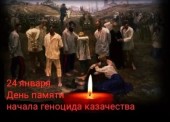 Сегодня, 24 января, – День поминовения казаков и казачек Войска Донского, невинно убиенных в годы Гражданской войны и репрессий в отношении казачества