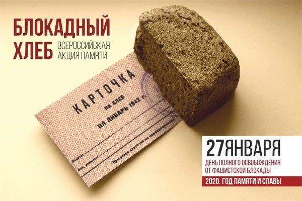 В рамках Года памяти и славы в городе Волгодонске пройдет Всероссийская акция памяти «Блокадный хлеб»