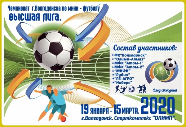 19 января стартовал традиционный Чемпионат г.Волгодонска по мини-футболу среди команд высшей лиги