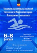Афиша_Чемпионат и Первенство города Волгодонска по плаванию