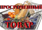 Есть решение суда: магазин в Волгодонске продавал продукты с истекшим сроком годности