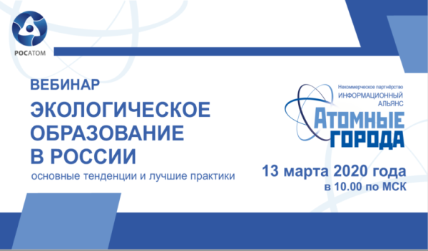 13 марта волгодонцев приглашают принять участие в вебинаре «Экологическое образование в России»