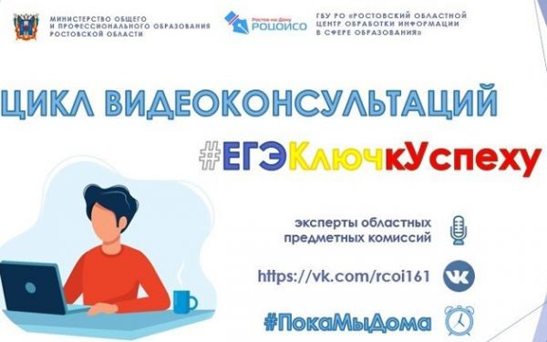 В Ростовской области стартует традиционный цикл видеоконсультаций «ЕГЭ-ключ к успеху!»