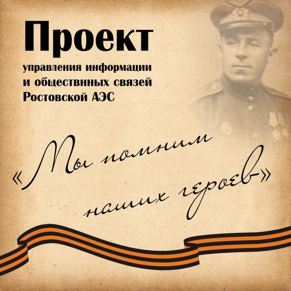 Ростовская АЭС начинает акцию «Мы помним наших героев», посвящённую 75-летию Великой Победы.