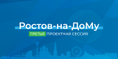 Конкурс цифровых решений «Ростов-на-Дому» ищет лидеров it-отрасли и перспективные проекты