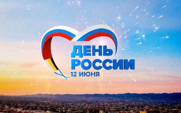 День России в Волгодонске пройдет в формате онлайн