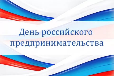 26 мая — День российского предпринимательства