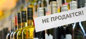 1 июня в Ростовской области будет запрещена продажа алкоголя