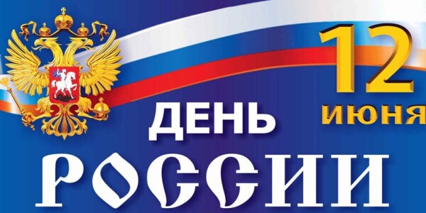 Руководство Волгодонска поздравляет горожан с Днем России