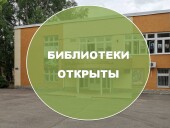 Библиотеки Волгодонска снова открыты!