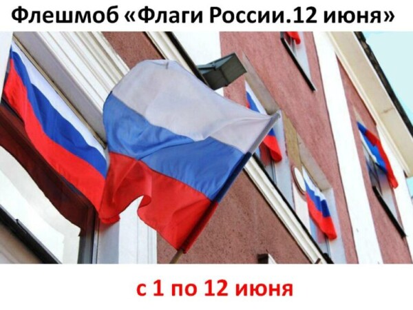 Волгодонцев приглашают принять участие в флешмобе «Флаги России. 12 июня»