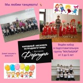 Народный ансамбль эстрадного танца «Фортуна» ведёт набор мальчишек и девчонок на новый учебный год!!!