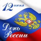 Волгодонск готовится ко Дню России: мероприятия пройдут и в режиме онлайн, и «вживую»