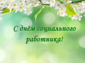 Дворец культуры «Октябрь» поздравляет социальных работников Волгодонска в режиме онлайн