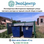 Регоператор «ЭкоЦентр» в Волгодонске переводит улицы частного сектора на тарный способ сбора отходов