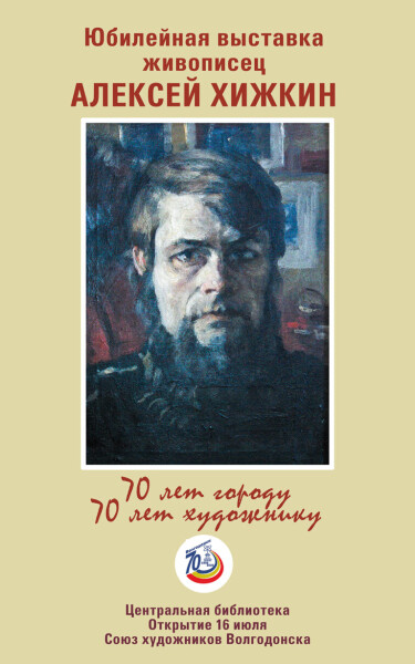 70 лет городу, 70 лет художнику: волгодонцев приглашают на юбилейную выставку Алексея Хижкина