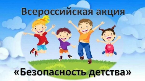 Волгодонцев призывают присоединиться к Всероссийской акции «Безопасность детства – 2020»