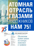 Ростовская АЭС приглашает донских художников на конкурс, посвященный 75 -летию атомной промышленности