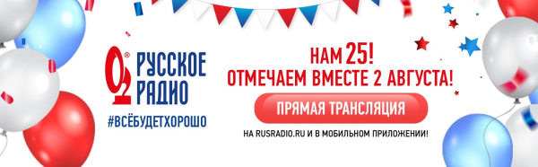 2 августа — «День рождения «Русского Радио»- нам 25!»