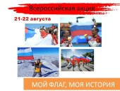 Волгодонцев приглашают присоединиться к всероссийской акции «МОЙ ФЛАГ, МОЯ ИСТОРИЯ»