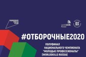 В Ростовской области начался отборочный этап Национального чемпионата WorldSkills 2020