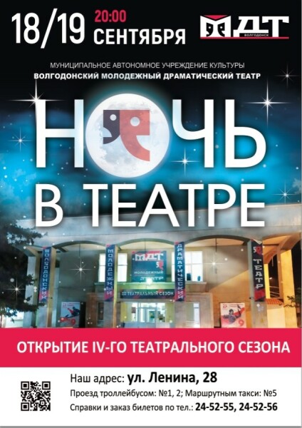 Волгодонский молодежный драматический театр приглашает на открытие IV театрального сезона