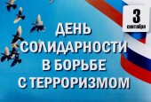 В муниципальных образованиях Ростовской области 3 сентября пройдут памятные мероприятия