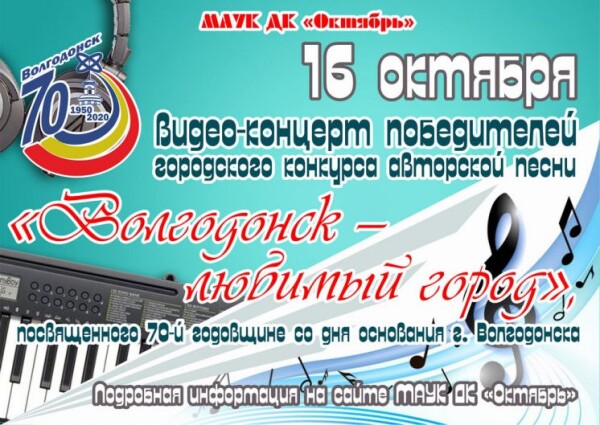 На сайте ДК «Октябрь» пройдет онлайн-концерт «ВОЛГОДОНСК – ЛЮБИМЫЙ ГОРОД»