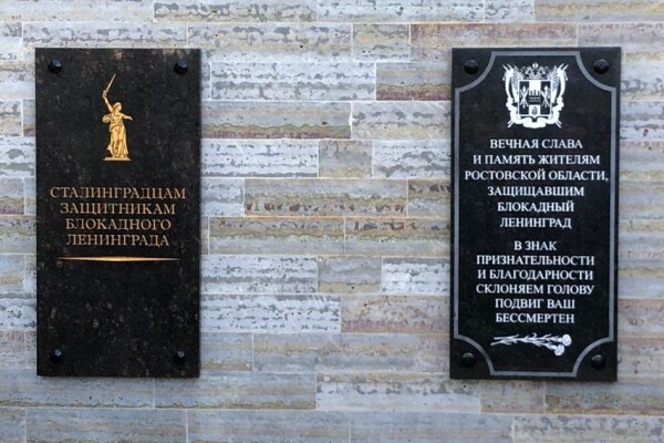 В память о жителях Ростовской области, погибших во время блокады и при обороне Ленинграда, в Санкт-Петербурге установлена мемориальная плита