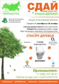 С 1 сентября по 30 октября 2020 года в Ростовской области пройдет Эко-марафон ПЕРЕРАБОТКА «Сдай макулатуру – спаси дерево!»