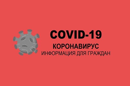 Управление здравоохранения Волгодонска сообщает о ситуации с распространением коронавируса в Волгодонске на 29 сентября