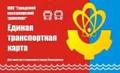 В Волгодонске стартовало голосование на лучший дизайн транспортной карты