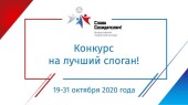 Придумай слоган Всероссийскому творческому конкурсу «Слава Созидателям!»