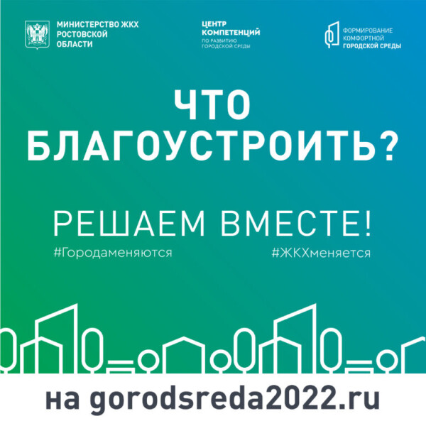 Волгодонцев приглашают принять участие в рейтинговом голосовании по отбору общественной территории для благоустройства в 2022 году