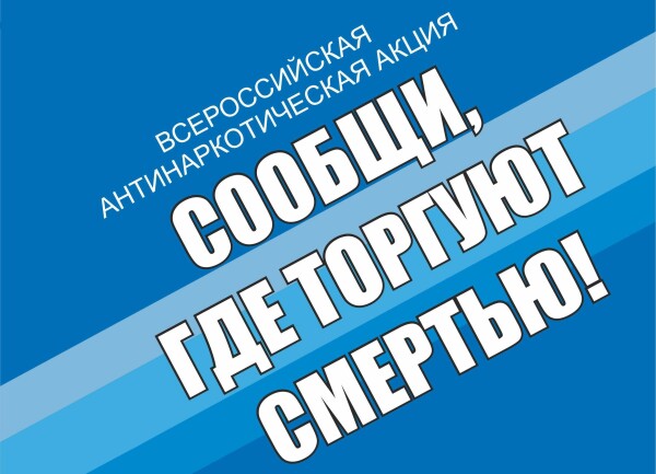 С 19 октября в Волгодонске стартует антинаркотическая акция «Сообщи, где торгуют смертью!»