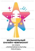Клуб «Камертон» представит Волгодонск на первом музыкальном онлайн чемпионате